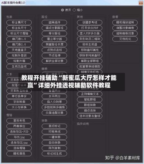 教程开挂辅助“新蜜瓜大厅怎样才能赢”详细外挂透视辅助软件教程-第1张图片