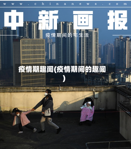 疫情期趣闻(疫情期间的趣闻)-第2张图片