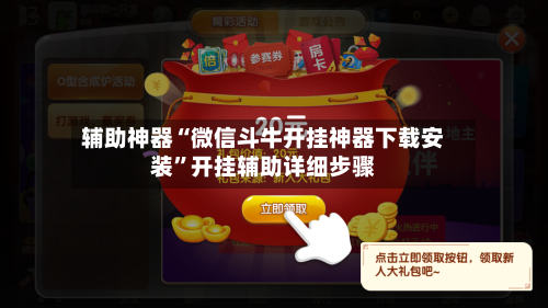 辅助神器“微信斗牛开挂神器下载安装”开挂辅助详细步骤-第1张图片