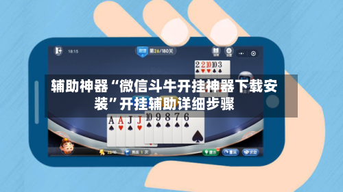 辅助神器“微信斗牛开挂神器下载安装	”开挂辅助详细步骤-第3张图片