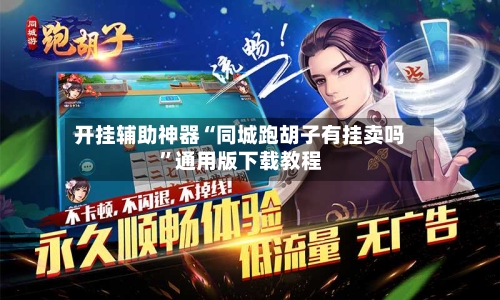 开挂辅助神器“同城跑胡子有挂卖吗”通用版下载教程-第2张图片