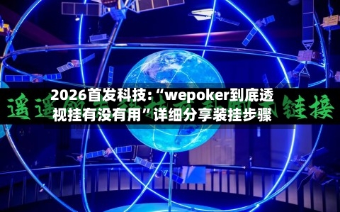 2026首发科技:“wepoker到底透视挂有没有用	”详细分享装挂步骤-第1张图片