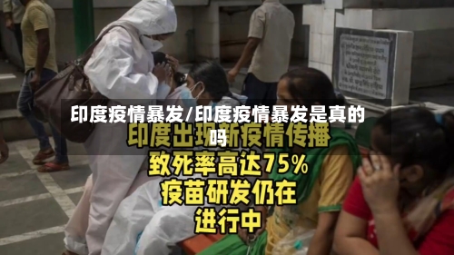 印度疫情暴发/印度疫情暴发是真的吗-第3张图片