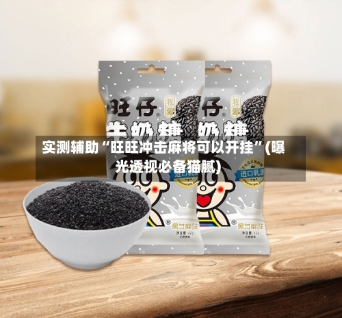 实测辅助“旺旺冲击麻将可以开挂”(曝光透视必备猫腻)-第1张图片