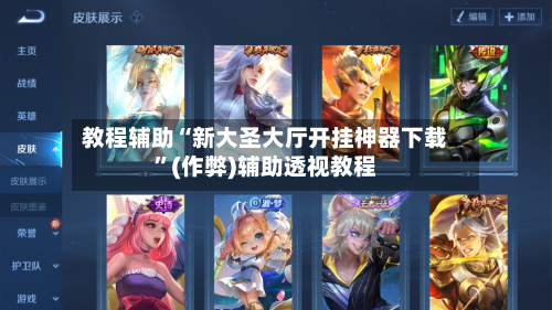 教程辅助“新大圣大厅开挂神器下载”(作弊)辅助透视教程-第1张图片