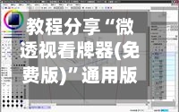 教程分享“微透视看牌器(免费版)	”通用版下载教程-第1张图片