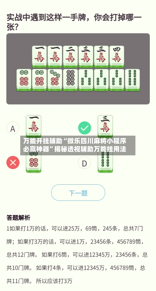 万能开挂辅助“微乐四川麻将小程序必赢神器”揭秘透视辅助万能挂用法-第2张图片