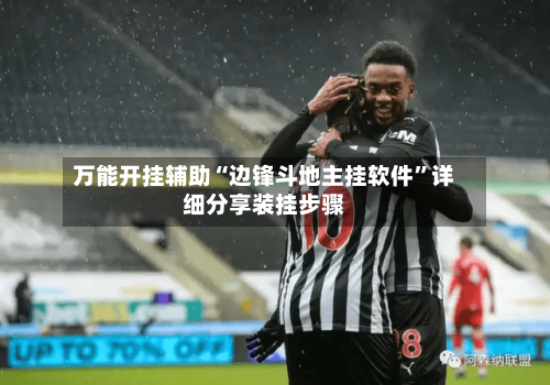 万能开挂辅助“边锋斗地主挂软件	”详细分享装挂步骤-第3张图片