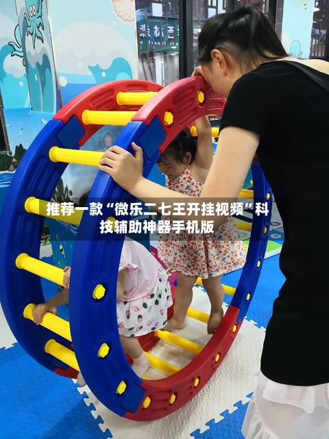 推荐一款“微乐二七王开挂视频	”科技辅助神器手机版-第2张图片