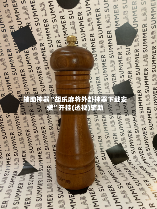 辅助神器“胡乐麻将外卦神器下载安装”开挂(透视)辅助-第1张图片