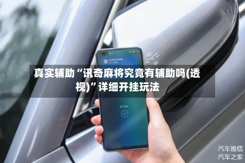 真实辅助“讯奇麻将究竟有辅助吗(透视)	”详细开挂玩法-第1张图片