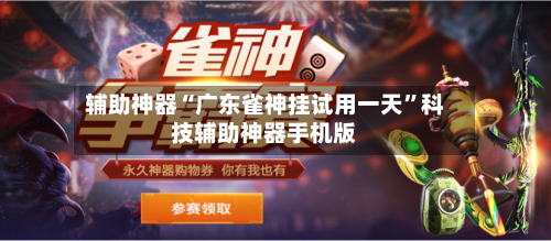 辅助神器“广东雀神挂试用一天”科技辅助神器手机版-第1张图片