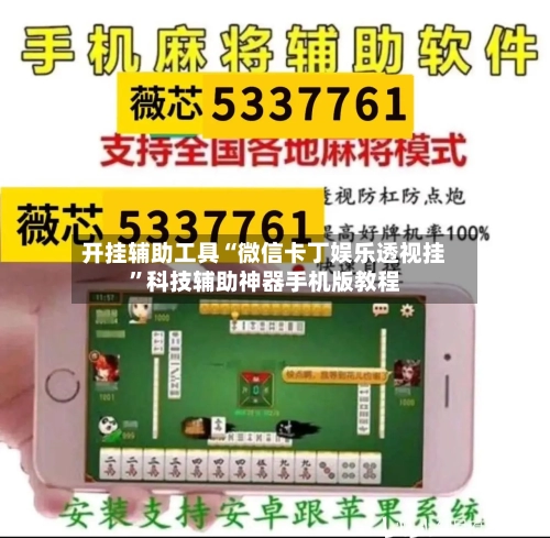 开挂辅助工具“微信卡丁娱乐透视挂	”科技辅助神器手机版教程-第1张图片