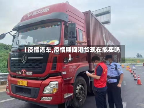 【疫情港车,疫情期间港货现在能买吗】-第1张图片