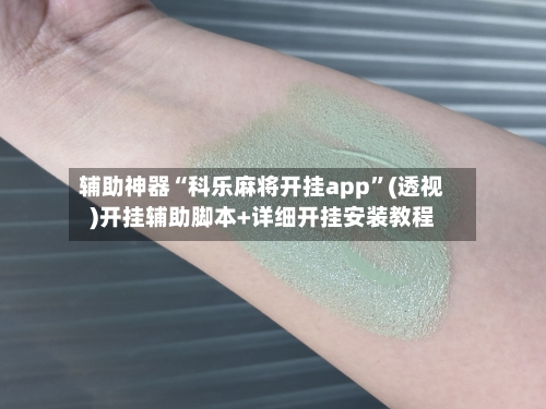 辅助神器“科乐麻将开挂app”(透视)开挂辅助脚本+详细开挂安装教程-第2张图片