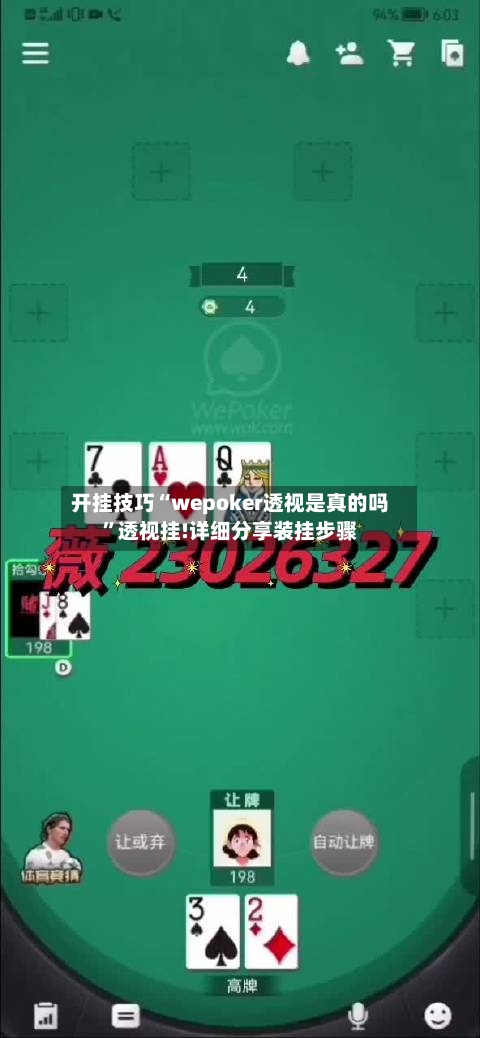 开挂技巧“wepoker透视是真的吗”透视挂!详细分享装挂步骤-第3张图片