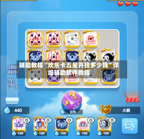 辅助教程“欢乐卡五星开挂多少钱”详细辅助软件教程-第1张图片