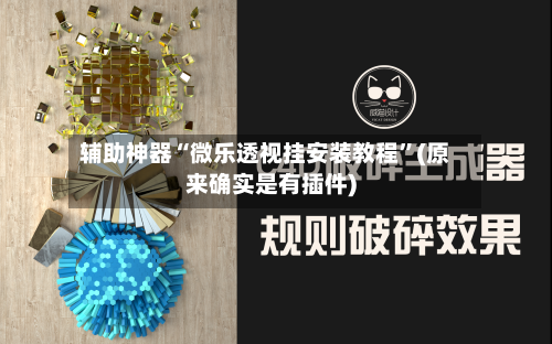 辅助神器“微乐透视挂安装教程	”(原来确实是有插件)-第2张图片