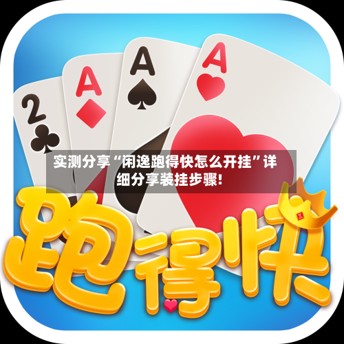 实测分享“闲逸跑得快怎么开挂”详细分享装挂步骤!-第1张图片