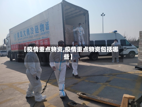 【疫情重点物资,疫情重点物资包括哪些】-第1张图片