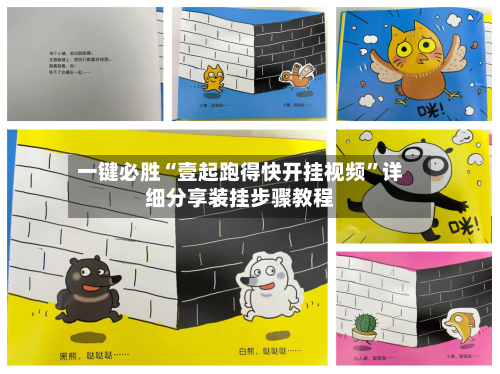 一键必胜“壹起跑得快开挂视频	”详细分享装挂步骤教程-第1张图片