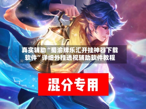 真实辅助“蜀渝牌乐汇开挂神器下载软件	”详细外挂透视辅助软件教程-第1张图片