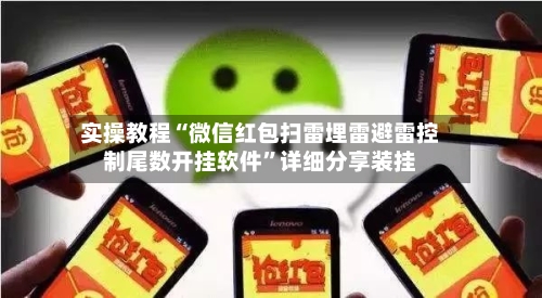 实操教程“微信红包扫雷埋雷避雷控制尾数开挂软件”详细分享装挂-第1张图片