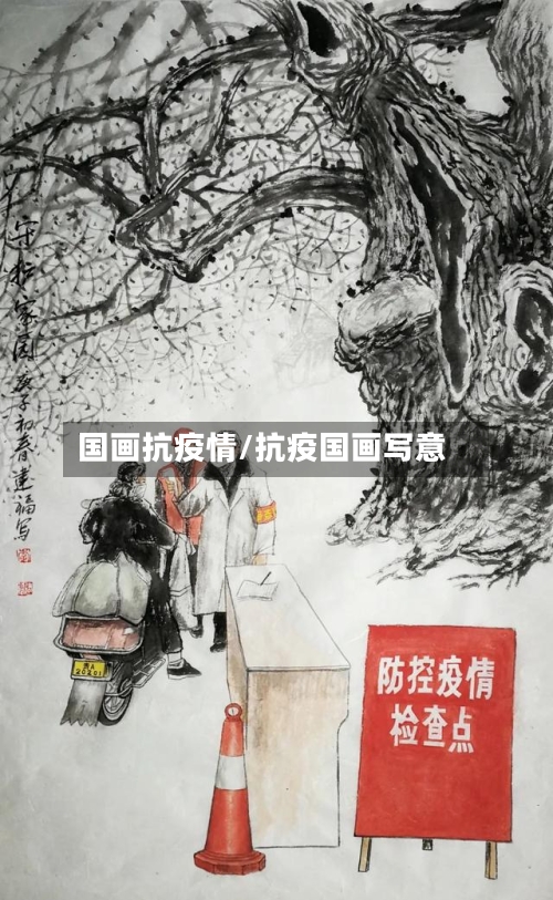 国画抗疫情/抗疫国画写意-第1张图片