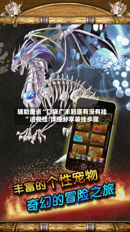 辅助盘点“口袋广丰到底有没有挂”透视挂!详细分享装挂步骤-第2张图片