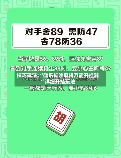 技巧玩法:“微乐长沙麻将万能开挂器”详细开挂玩法-第1张图片