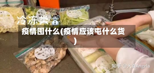 疫情囤什么(疫情应该屯什么货)-第1张图片