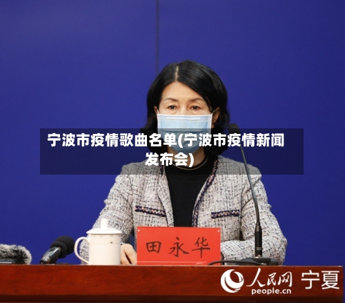 宁波市疫情歌曲名单(宁波市疫情新闻发布会)-第3张图片