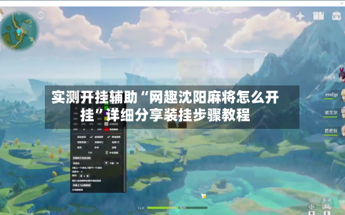 实测开挂辅助“网趣沈阳麻将怎么开挂	”详细分享装挂步骤教程-第1张图片