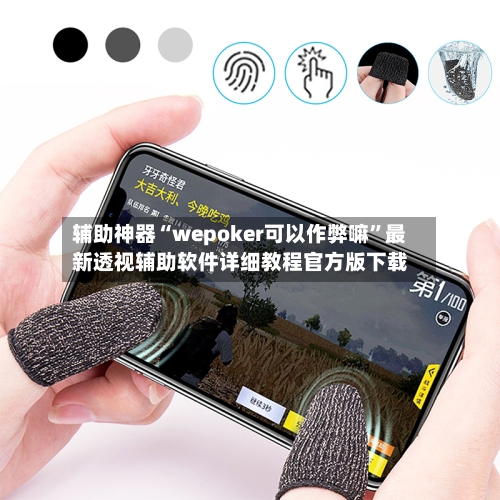 辅助神器“wepoker可以作弊嘛”最新透视辅助软件详细教程官方版下载-第1张图片