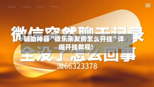 辅助神器“微乐亲友房怎么开挂”详细开挂教程!-第1张图片