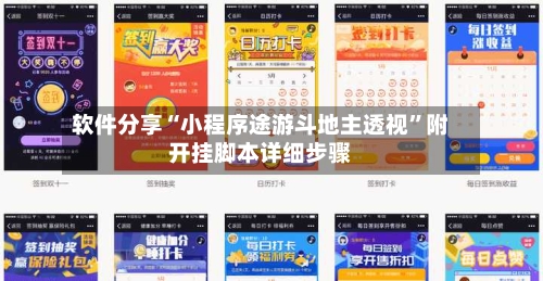 软件分享“小程序途游斗地主透视”附开挂脚本详细步骤-第3张图片