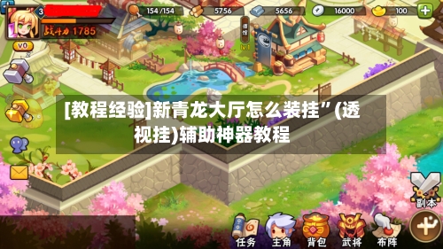 [教程经验]新青龙大厅怎么装挂	”(透视挂)辅助神器教程-第1张图片