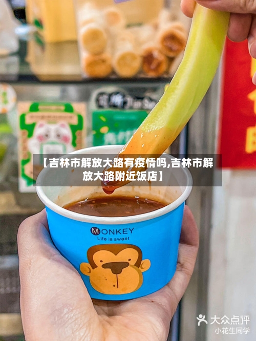 【吉林市解放大路有疫情吗,吉林市解放大路附近饭店】-第2张图片