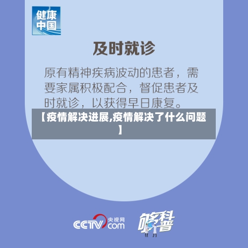 【疫情解决进展,疫情解决了什么问题】-第1张图片