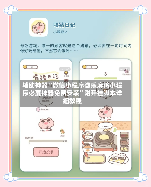 辅助神器“微信小程序微乐麻将小程序必赢神器免费安装	”附开挂脚本详细教程-第2张图片