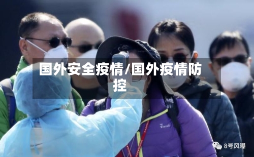 国外安全疫情/国外疫情防控-第2张图片