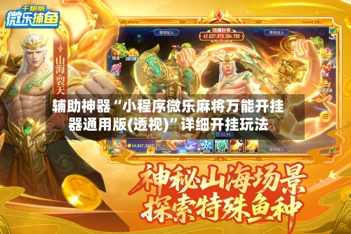 辅助神器“小程序微乐麻将万能开挂器通用版(透视)”详细开挂玩法-第3张图片