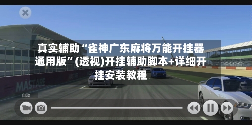 真实辅助“雀神广东麻将万能开挂器通用版”(透视)开挂辅助脚本+详细开挂安装教程-第2张图片