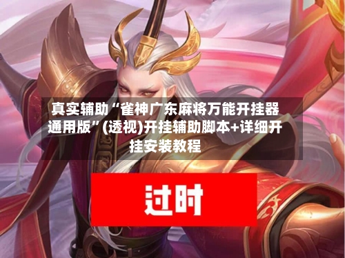 真实辅助“雀神广东麻将万能开挂器通用版	”(透视)开挂辅助脚本+详细开挂安装教程-第1张图片