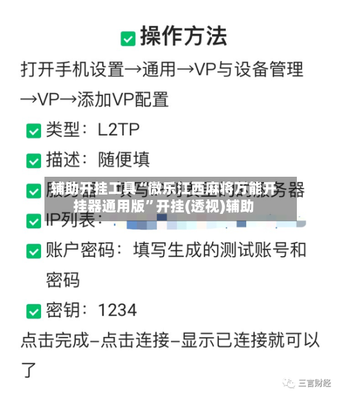 辅助开挂工具“微乐江西麻将万能开挂器通用版”开挂(透视)辅助-第1张图片