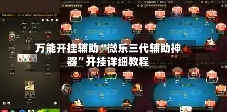 万能开挂辅助“微乐三代辅助神器”开挂详细教程-第1张图片