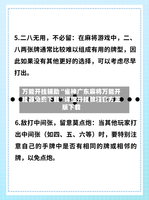 万能开挂辅助“雀神广东麻将万能开挂器免费下载”详细开挂教程官方正版下载-第3张图片