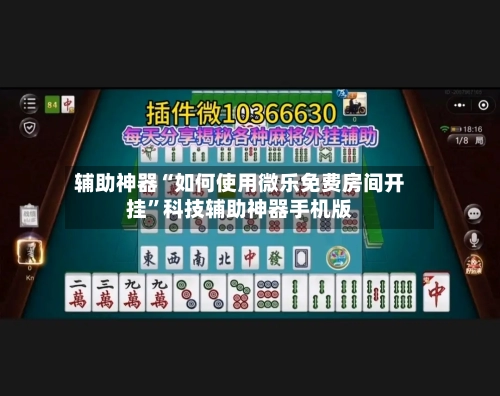 辅助神器“如何使用微乐免费房间开挂	”科技辅助神器手机版-第1张图片
