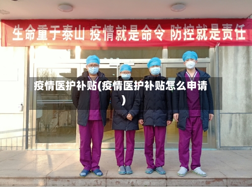 疫情医护补贴(疫情医护补贴怎么申请)-第1张图片