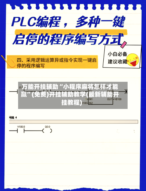 万能开挂辅助“小程序麻将怎样才能赢	”(免费)开挂辅助教学(最新辅助开挂教程)-第1张图片